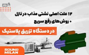 نازل دستگاه تزریق پلاستیک