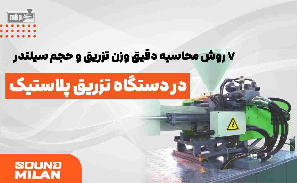 وزن تزریق و حجم سیلندر دستگاه تزریق پلاستیک