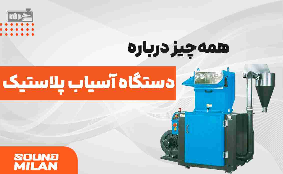 آسیاب پلاستیک