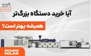 دستگاه تزریق بزرگ‌تر