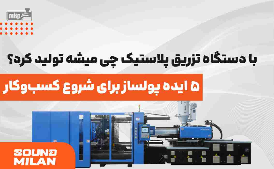 با دستگاه تزریق پلاستیک چی میشه تولید کرد؟ 5 ایده پولساز برای شروع کسب‌وکار
