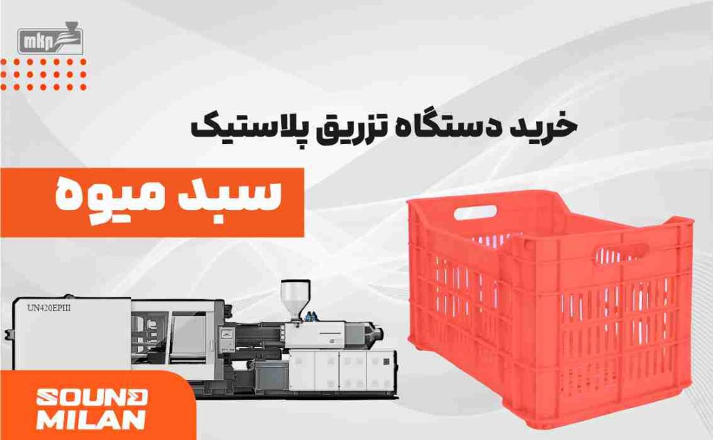سبد میوه تزریق پلاستیک