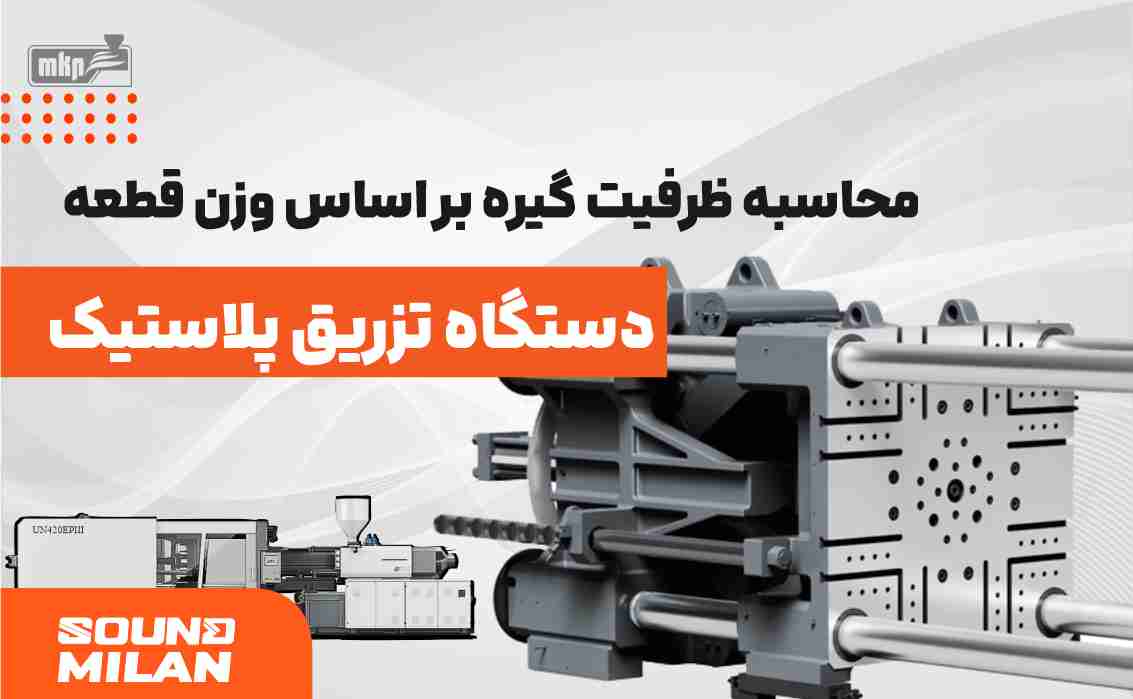 محاسبه ظرفیت گیره تزریق پلاستیک