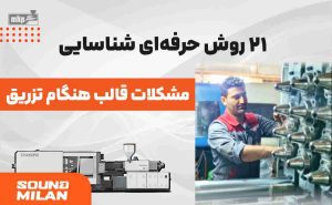 مشکل قالب تزریق پلاستیک