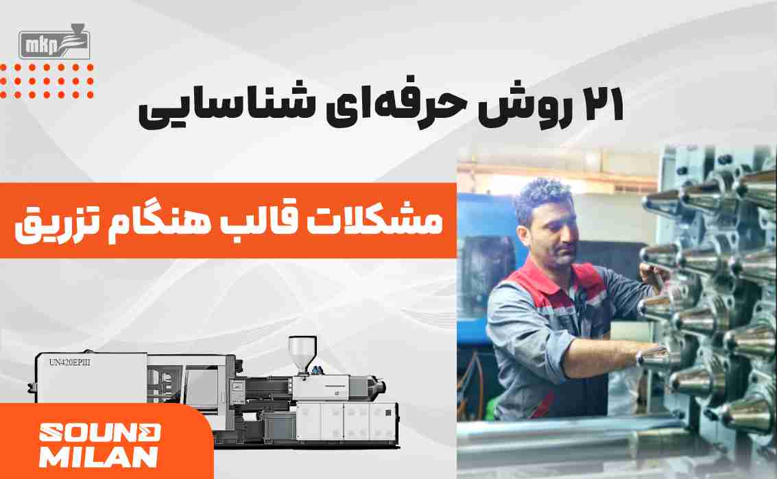 مشکل قالب تزریق پلاستیک