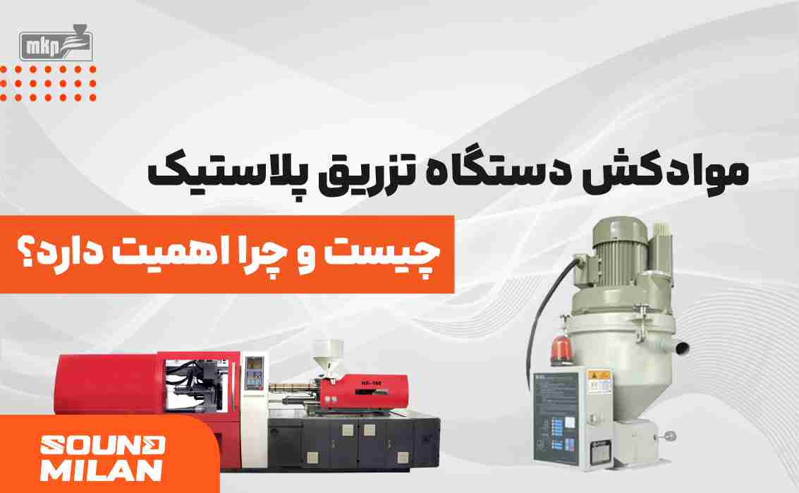 مواد کش چيست و چرا اهميت دارد؟