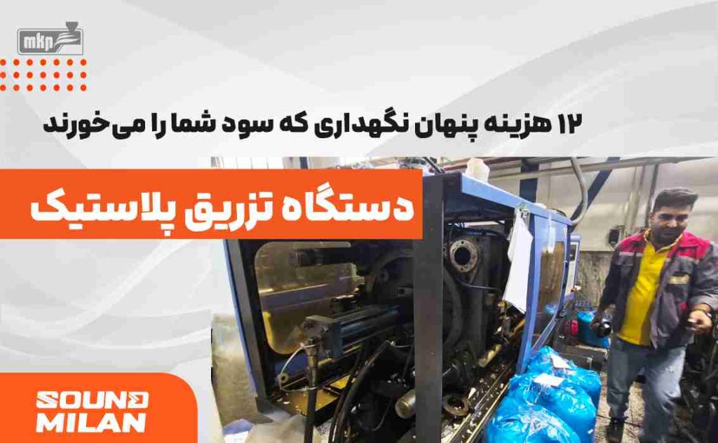 هزینه پنهان دستگاه تزریق پلاستیک