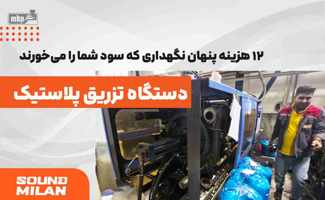 هزینه پنهان دستگاه تزریق پلاستیک