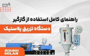 گازگیر تزریق پلاستیک