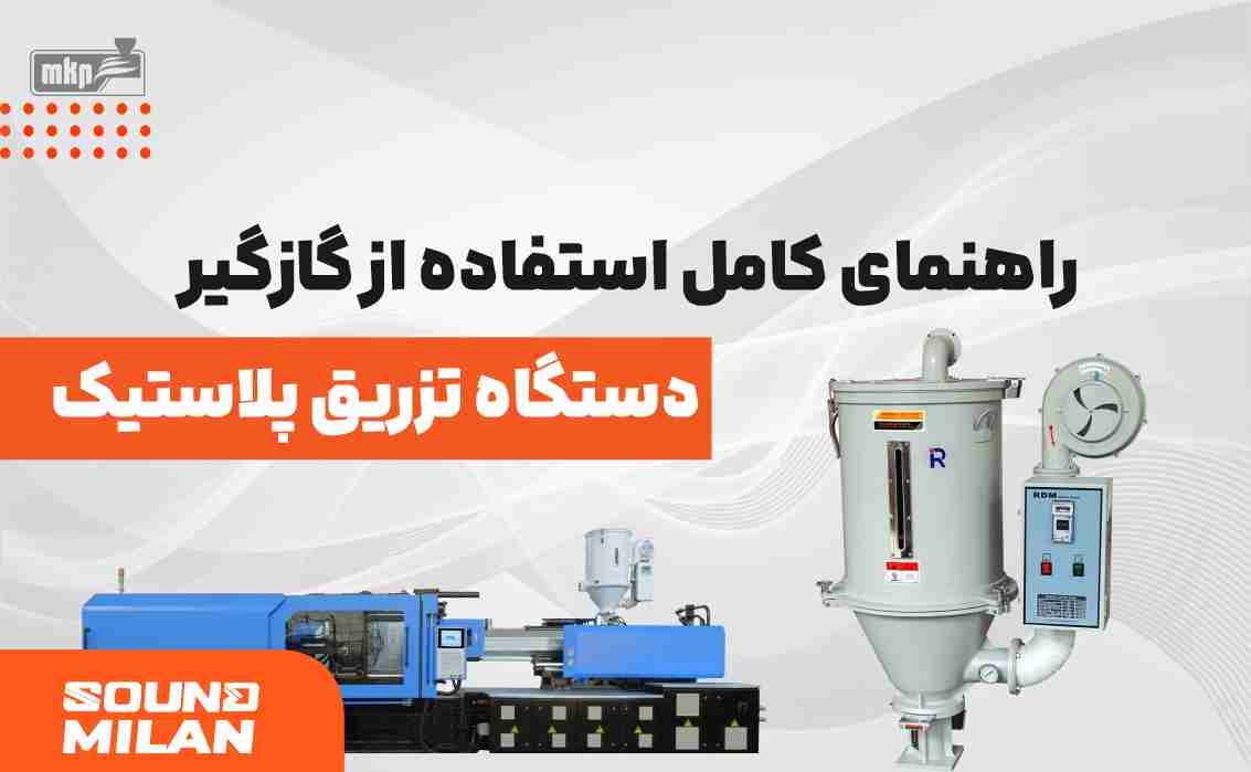 گازگیر تزریق پلاستیک