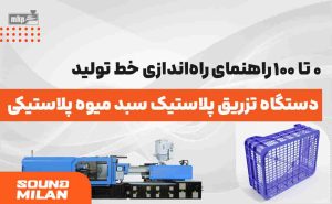 دستگاه تزریق پلاستیک سبد میوه پلاستیکی