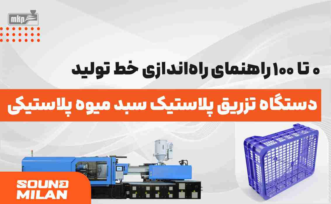 دستگاه تزریق پلاستیک سبد میوه پلاستیکی