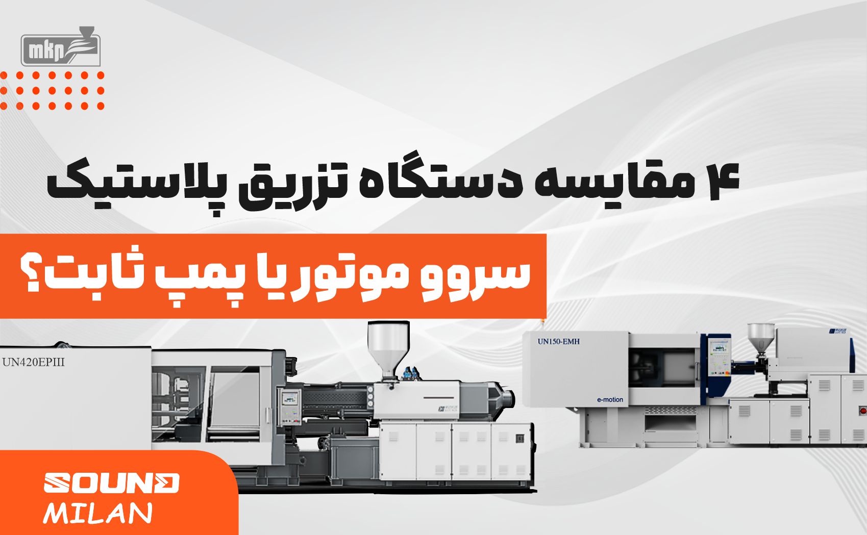 4 مقایسه دستگاه تزریق پلاستیک سروو موتور یا پمپ ثابت؟