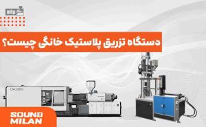 دستگاه تزریق پلاستیک خانگی