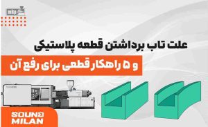 علت تاب برداشتن قطعه پلاستیکی