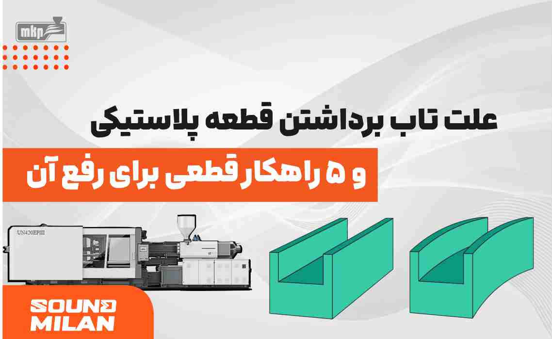 علت تاب برداشتن قطعه پلاستیکی