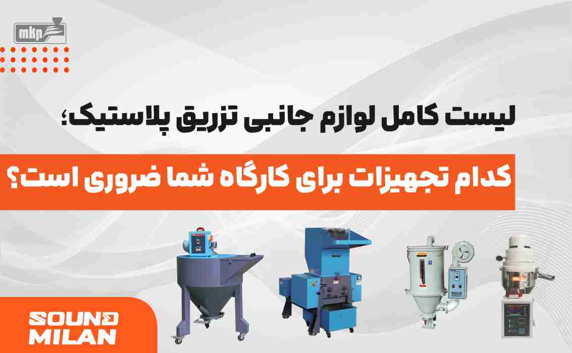 لوازم جانبی تزریق پلاستیک – تجهیزات جانبی دستگاه تزریق