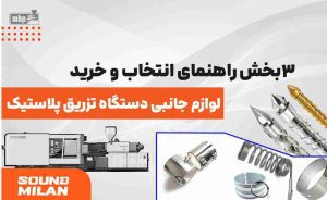 لوازم جانبی دستگاه تزریق پلاستیک 1