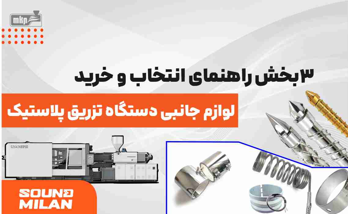 لوازم جانبی دستگاه تزریق پلاستیک 1