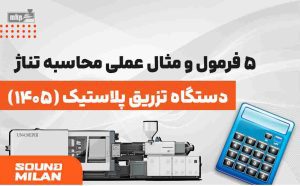 محاسبه-تناژ-دستگاه-تزریق-پلاستیک