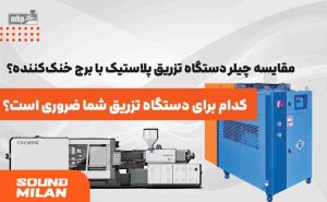 چیلر تزریق پلاستیک