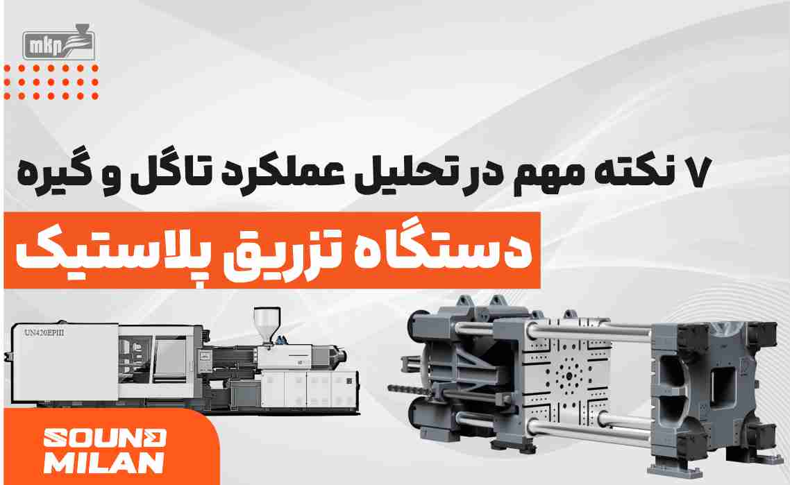 تاگل و گیره دستگاه تزریق پلاستیک