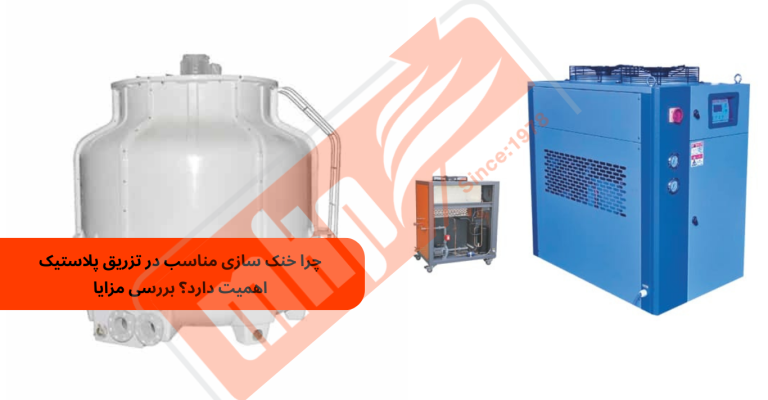 خنک سازی دستگاه تزریق و قالب تزریق پلاستیک