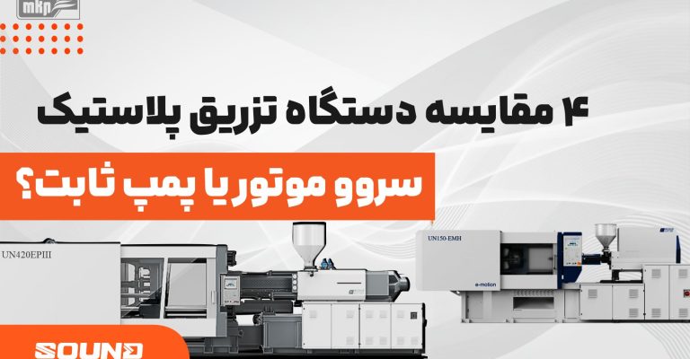 4 مقایسه دستگاه تزریق پلاستیک سروو موتور یا پمپ ثابت؟