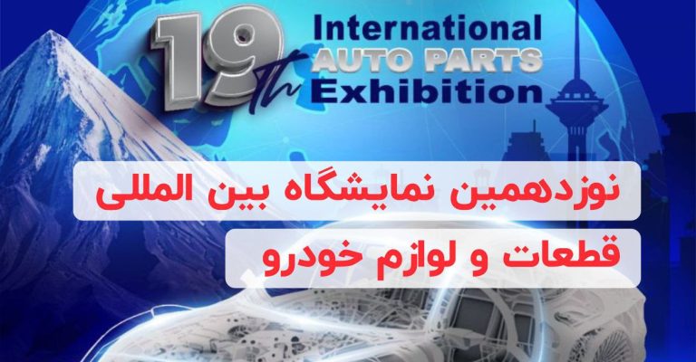 نوزدهمین نمایشگاه بین المللی قطعات خودرو، لوازم و مجموعه‌های خودرو تهران سال ۱۴۰۳