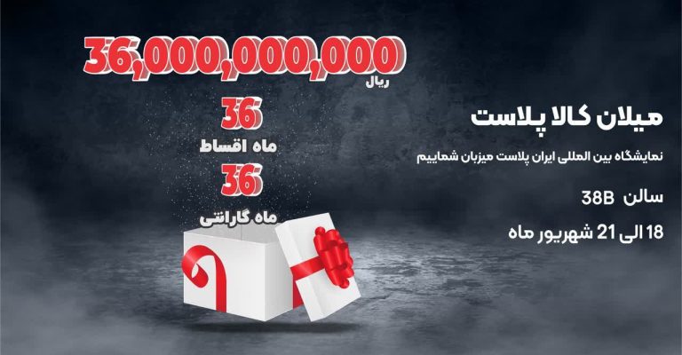 نمایشگاه بین المللی ایران پلاست