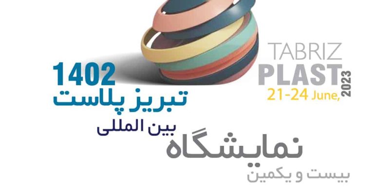 بیست و یکمین نمایشگاه تبریزپلاست 1402