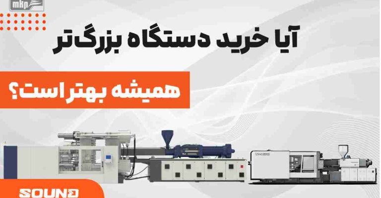 دستگاه تزریق بزرگ‌تر