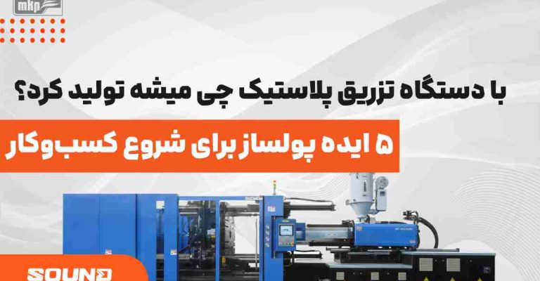 با دستگاه تزریق پلاستیک چی میشه تولید کرد؟ 5 ایده پولساز برای شروع کسب‌وکار