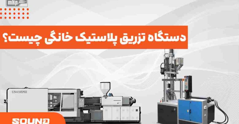 دستگاه تزریق پلاستیک خانگی