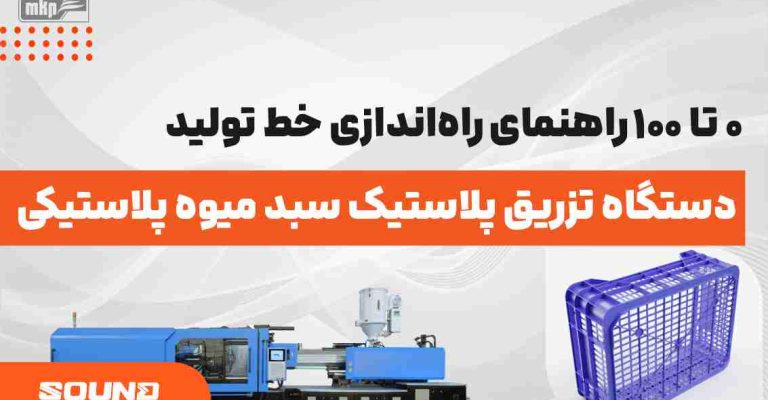 دستگاه تزریق پلاستیک سبد میوه پلاستیکی