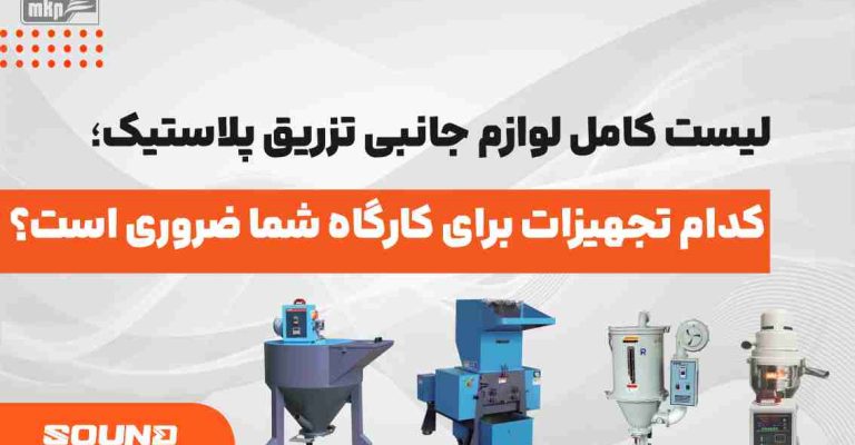 لوازم جانبی تزریق پلاستیک – تجهیزات جانبی دستگاه تزریق