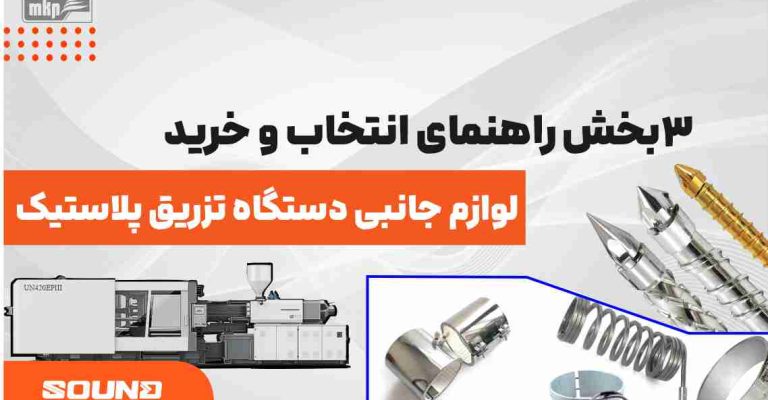 لوازم جانبی دستگاه تزریق پلاستیک 1