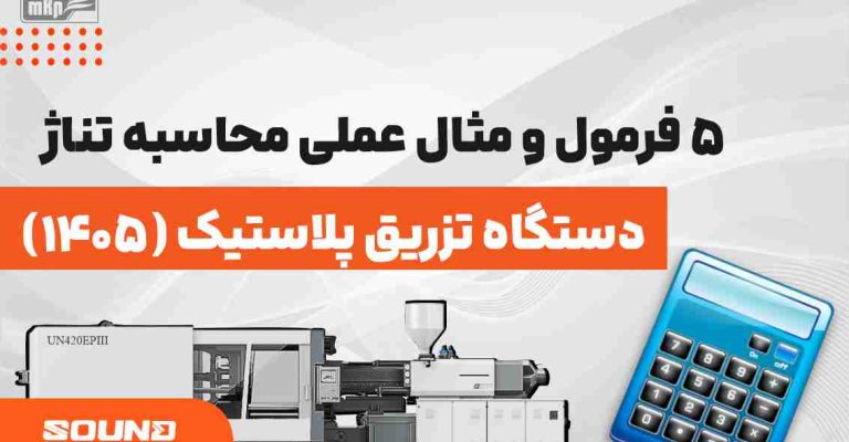 محاسبه-تناژ-دستگاه-تزریق-پلاستیک