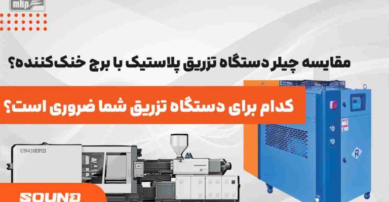 چیلر تزریق پلاستیک